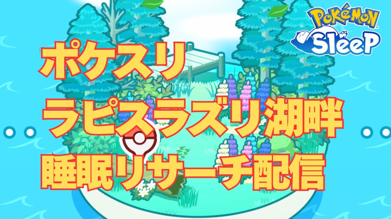 【ポケモンスリープ】【無課金】ラピスラズリ湖畔5日目、キテルグマGET、New寝顔ありの睡眠リサーチ【Pokémon Sleep】【pokemonsleep】