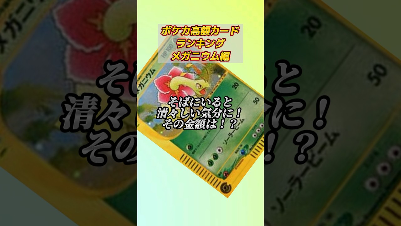 ［ポケカ］ポケカ高額カードランキングメガニウム編　#601