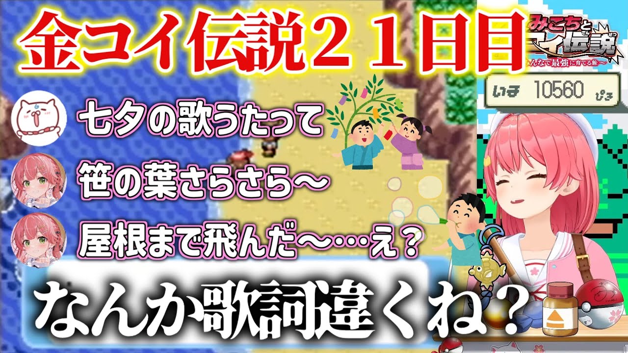 【ポケモンルビー/金コイ伝説21日目】35p「七夕の歌うたって」→いろんな童謡が混ざって七夕どころじゃなくなる…【面白まとめ集/さくらみこ切り抜き】