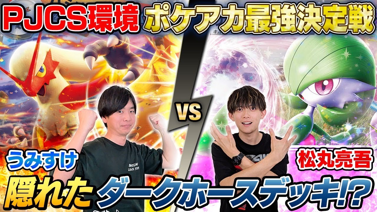 【ガチ対戦】ポケアカ最強決定戦⚡️2025夏！第3試合【うみすけ/バシャーモex vs 松丸亮吾/サーナイトex】