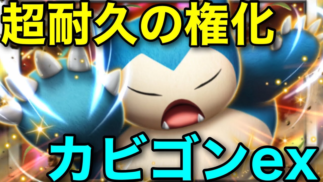 【ポケポケ】イケメン高学歴が考案した超耐久カビゴンexデッキがヤバすぎる【ポケカポケット】