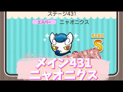 ポケとる　メイン431ニャオニクス　Sランク取得