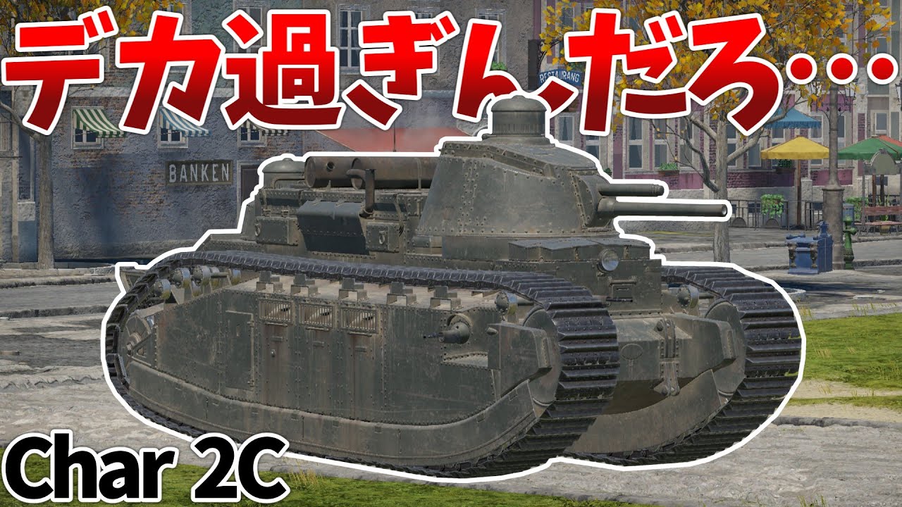 ［War Thunder］フランス最強の超重戦車！　Char 2C［VOICEVOX］陸RB