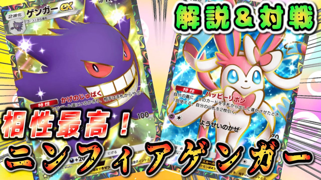 【ポケポケ】ニンフィアとゲンガーは相性抜群！？対戦してみた！【Pokémon Trading Card Game Pocket】#ポケモン #ポケットモンスター #ポケポケ