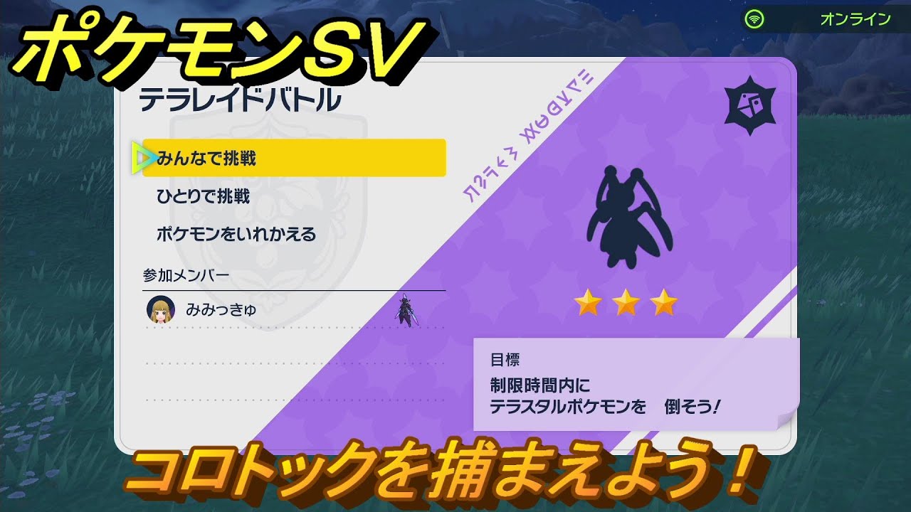 ポケモンＳＶ　コロトックを入手しよう！テラレイドバトルでポケモン・経験値アイテムなどを手に入れよう！　【スカーレット・バイオレット】