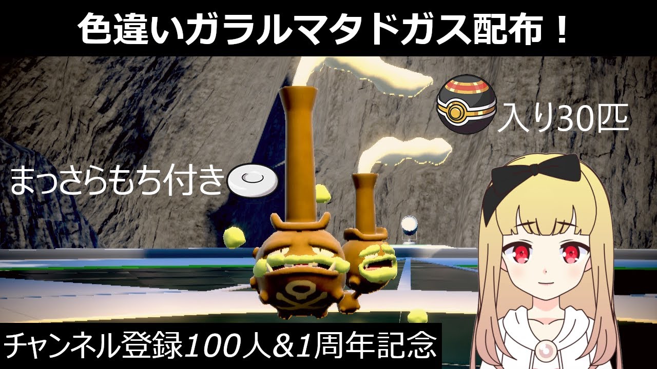 【女声練習】色違いガラルマタドガス配布 -チャンネル登録100人&1周年記念- 【ポケモンSV】