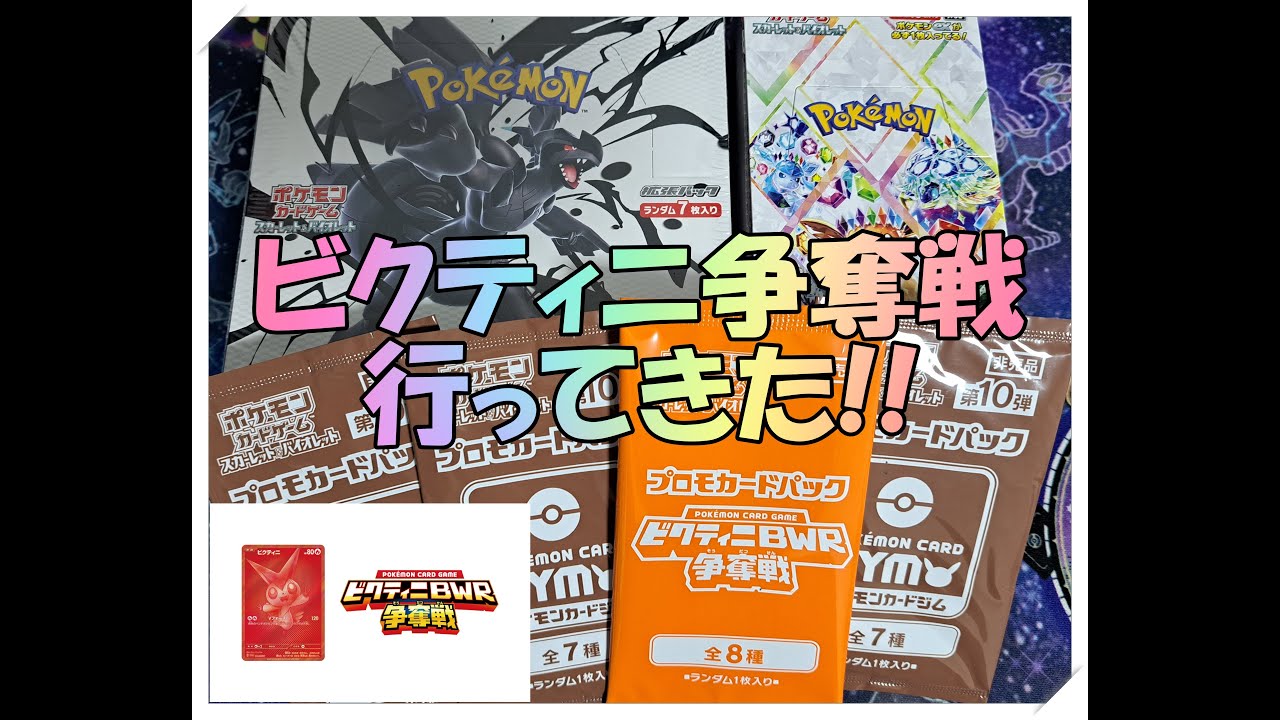 【ポケカ】ビクティニ争奪戦行ってきた! プロモパックと最近のパックを開封しながら色々お話し! #ポケカ #ビクティニ争奪戦