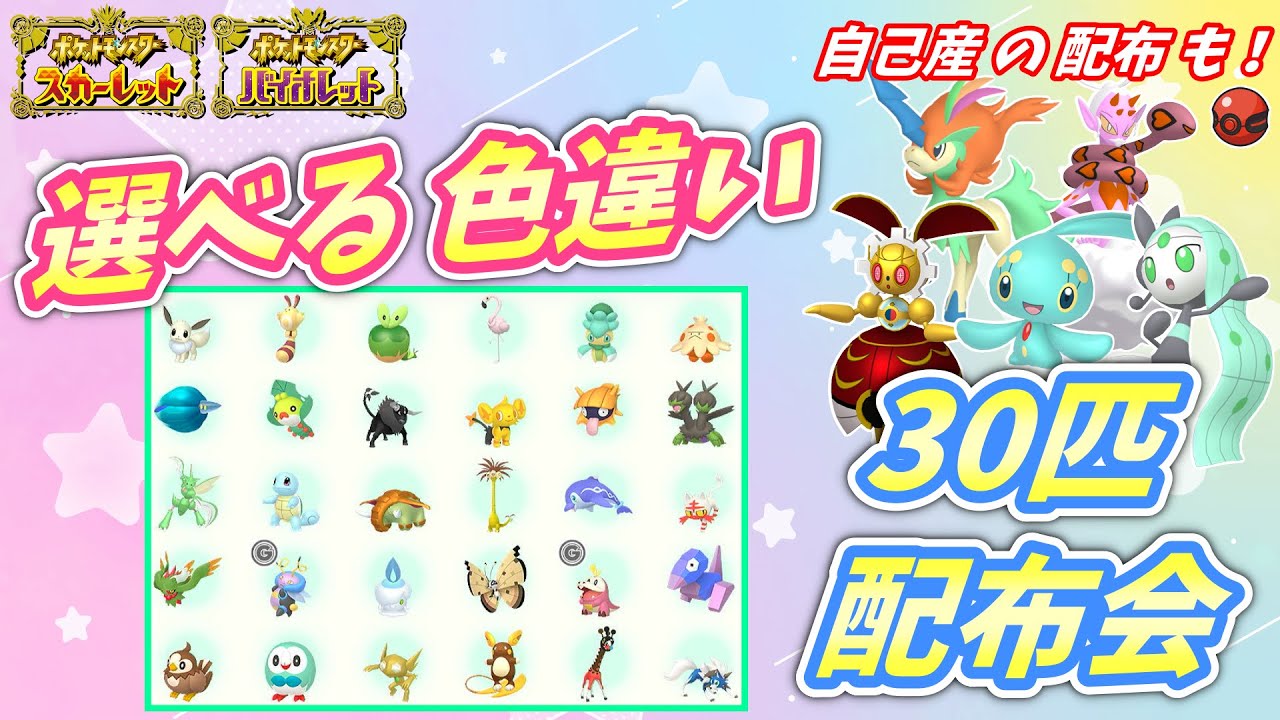リスナー産 選べる色違い30匹 配布会！自己産 500年前マギアナ 色ケルディオ 色マナフィ 色メロエッタ 色ラブトロス 配布も！【ポケモンSV】