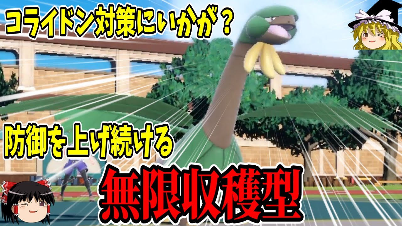 無限に防御を上げ続けるトロピウスなら、流行りのコライドンを狩れるのでは？？【ポケモンSV】【ゆっくり実況】