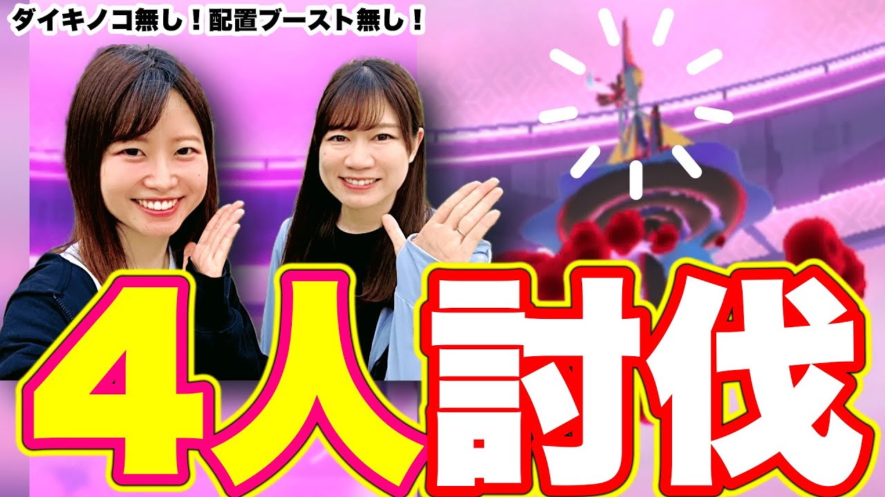 完璧な討伐はこれ❣️【４人討伐】キョダイマックスインテレオン！！！！！