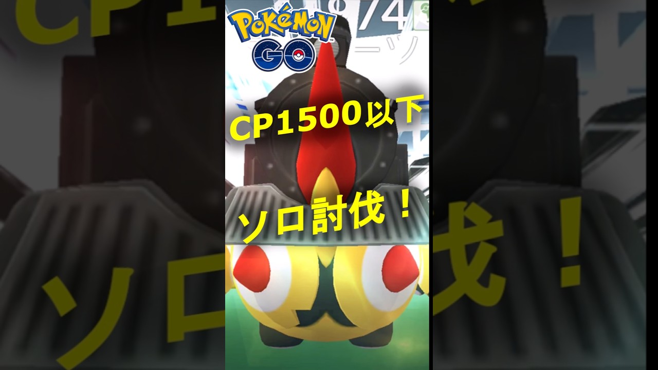 星3レイドのタイレーツをCP1500以下のポケモンでソロ討伐した動画【ポケモンGO】