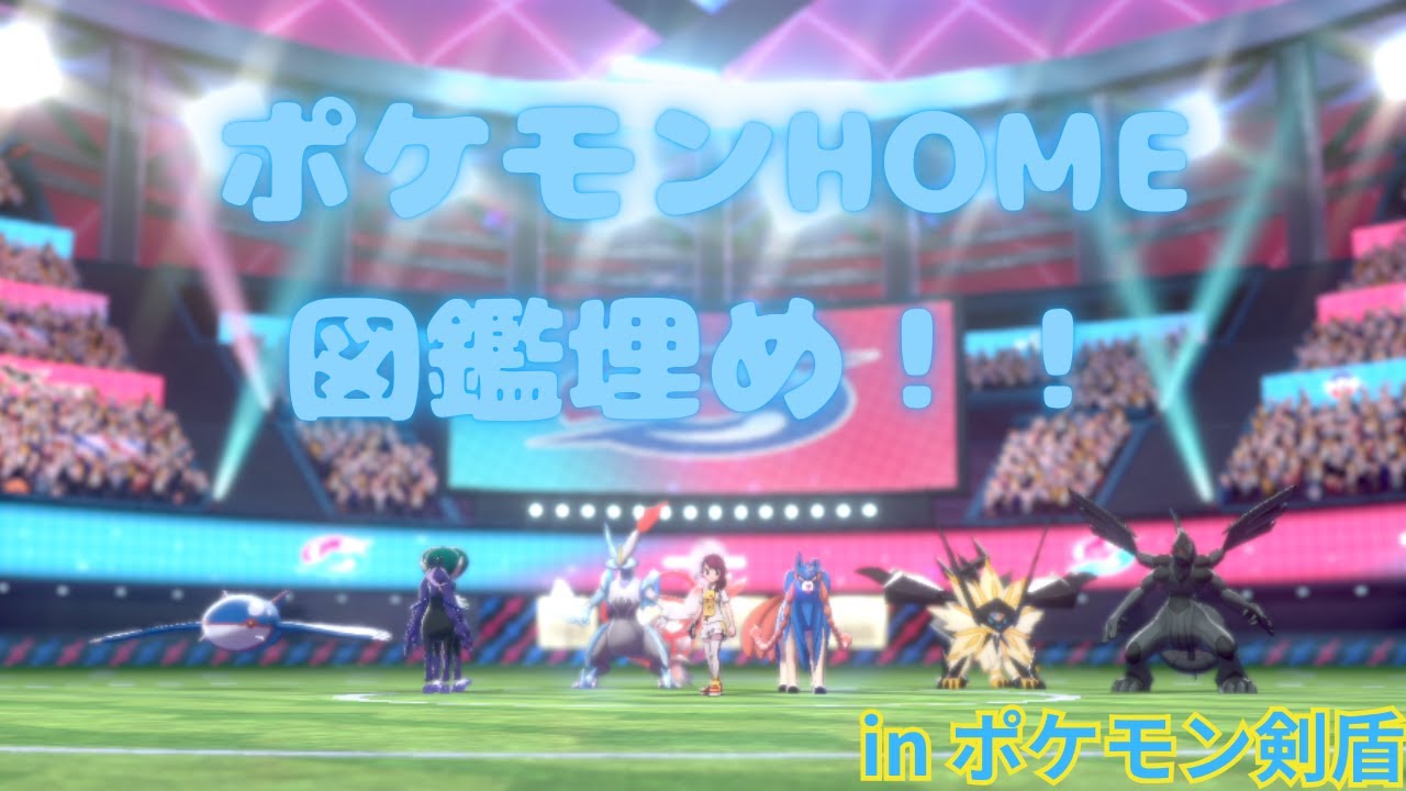 ポケモンHOMEのソフト図鑑を埋めたい！！【ポケモン剣盾】