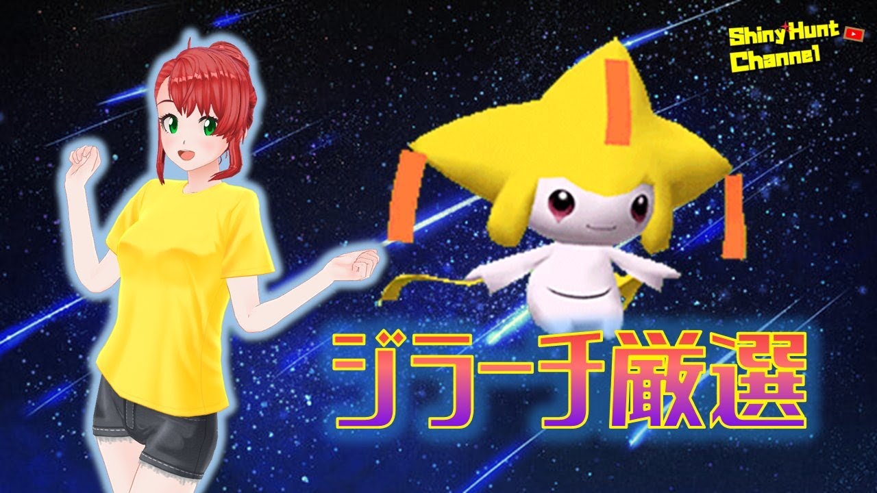 七夕WISHMKR色違いジラーチ厳選！【ポケモン】_20250707