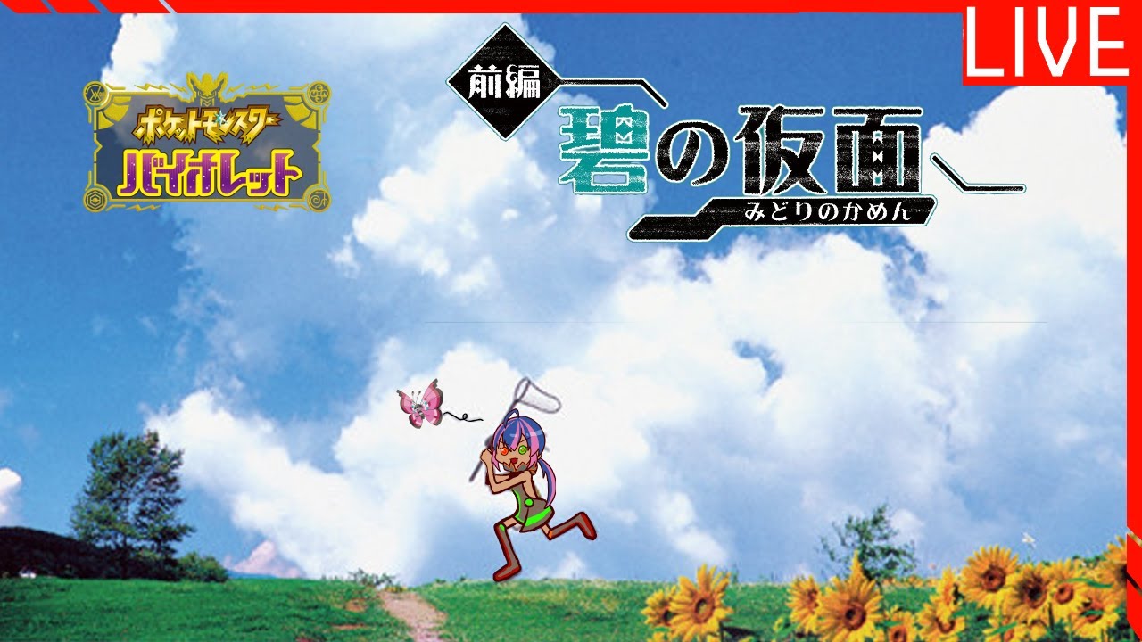 色違いのアブリー探しながら自由に田舎 #ポケモンsv   #碧の仮面