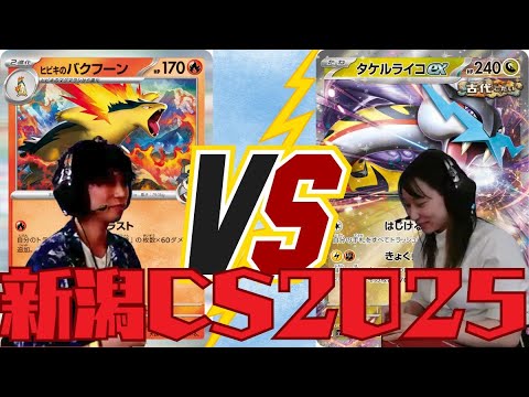 新潟CS2025第6回戦りょ選手（ヒビキのバクフーン）VSやなさん選手（タケルライコex）