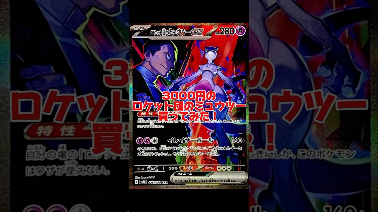 3000円のロケット団のミュウツー買ってみた！ #ポケカ #ポケカ再販最新情報