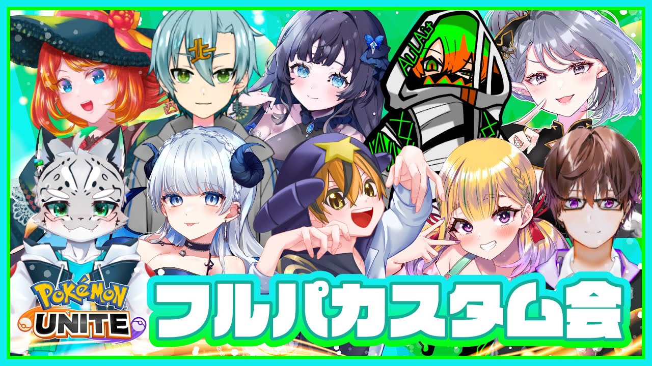 【ポケモンユナイト】10人カスタムコラボ【 夜です 】