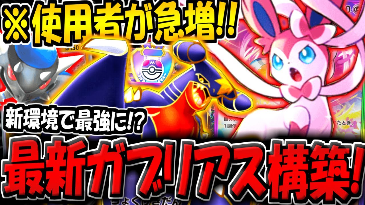 【ポケポケ】新環境でまさかの超強化！ニンフィア採用の最新型ガブリアス＆ラムパルドデッキが化け物すぎる件【ポケカポケット】