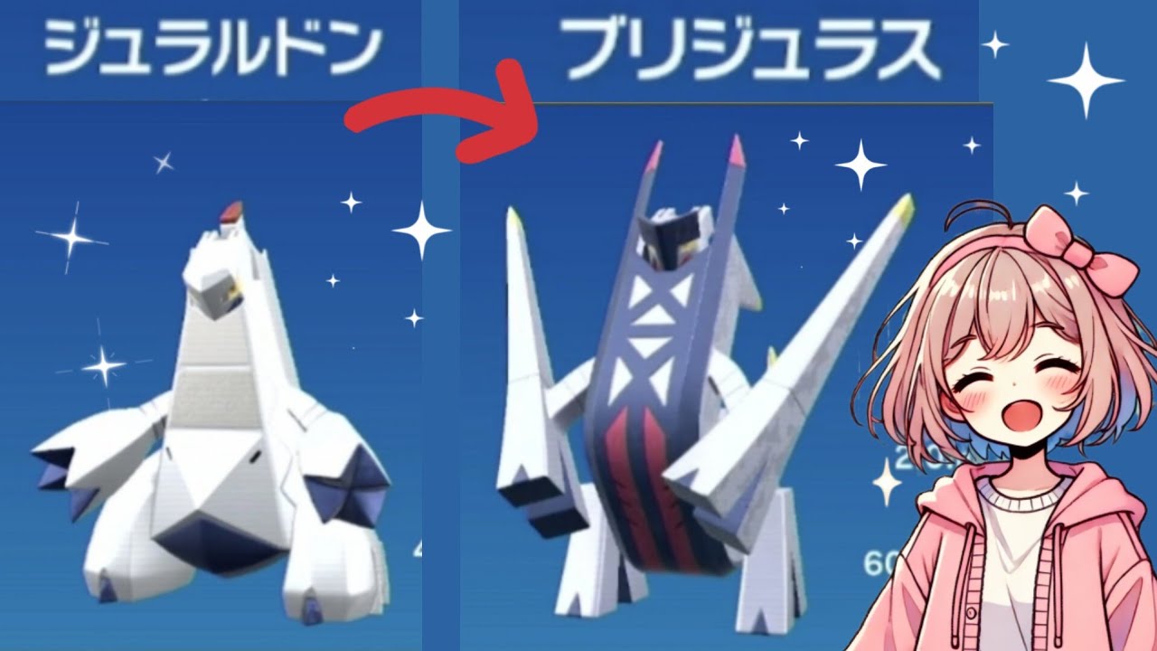 【ポケモンSV】ジュラルドン進化 ブリジュラス #pokemonsv