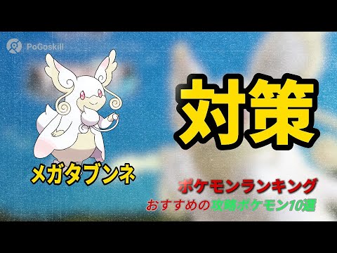 【ポケモンGO】メガタブンネ対策！弱点とレイド攻略のおすすめポケモン10選！