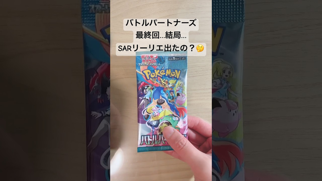 【ポケカ】SARリーリエのピッピexは出すことができたの！？#ポケカ  #ポケモンカード  #ポケカ開封  #バトルパートナーズ  #shorts