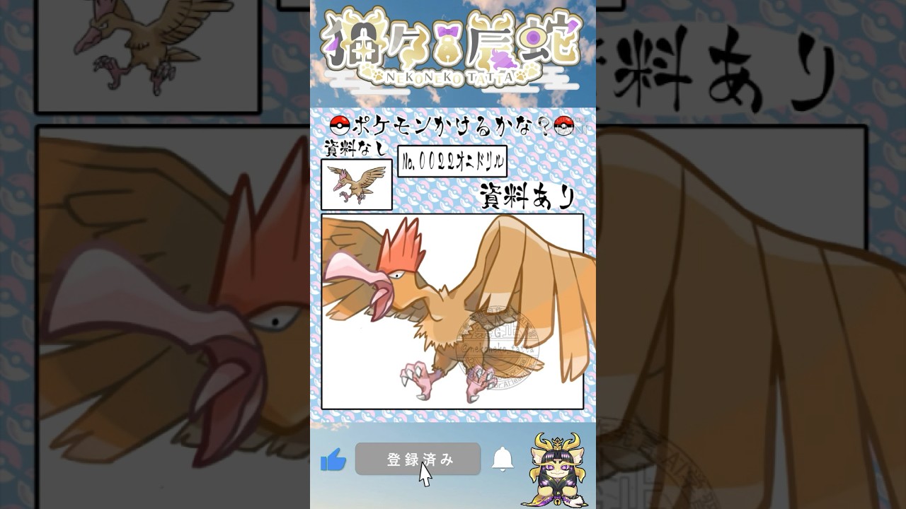 ポケモン描けるかな？チャレンジ0022オニドリル #shorts #vtuber #pokemon