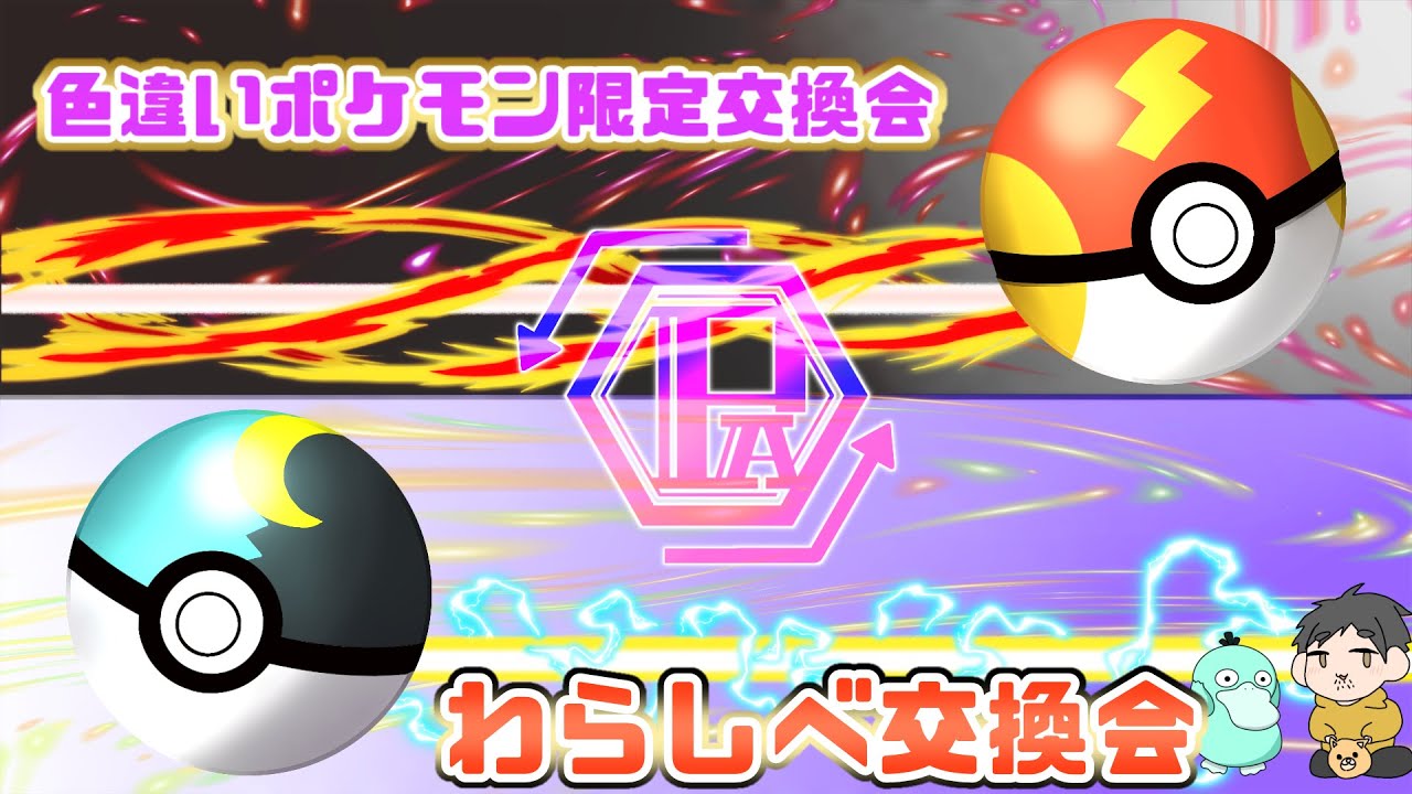 【ポケモンSV】わらしべ交換会