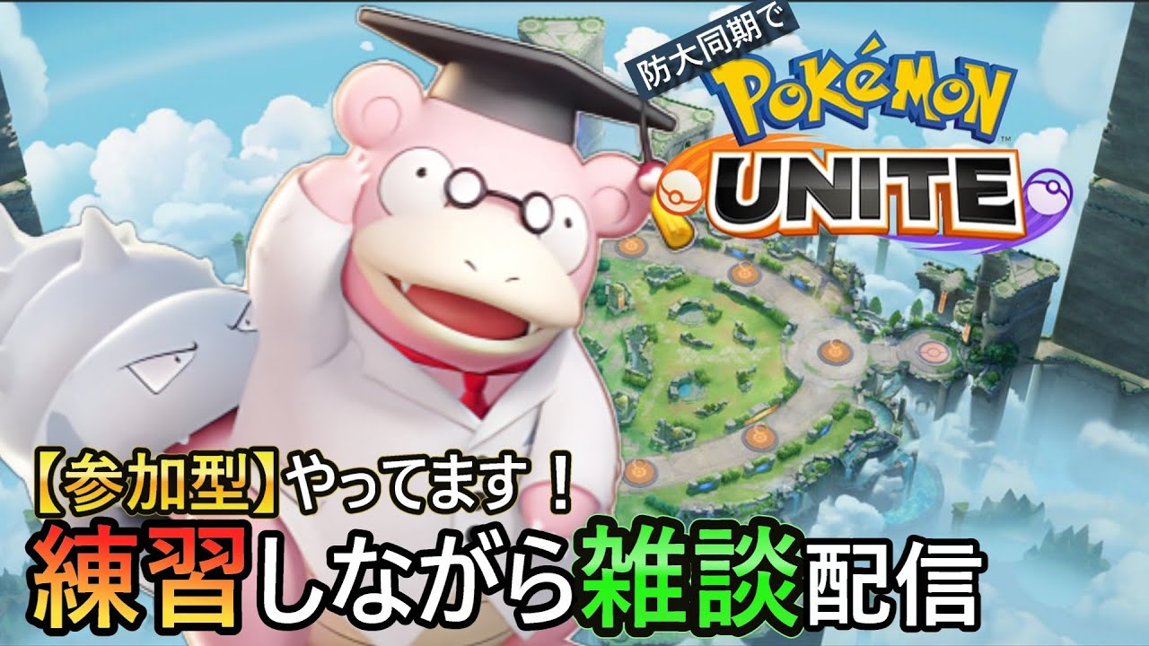 【ポケモンユナイト】『参加型』ドへたくそだからこそ、奇跡起こせるかもよ？【練習Part21】