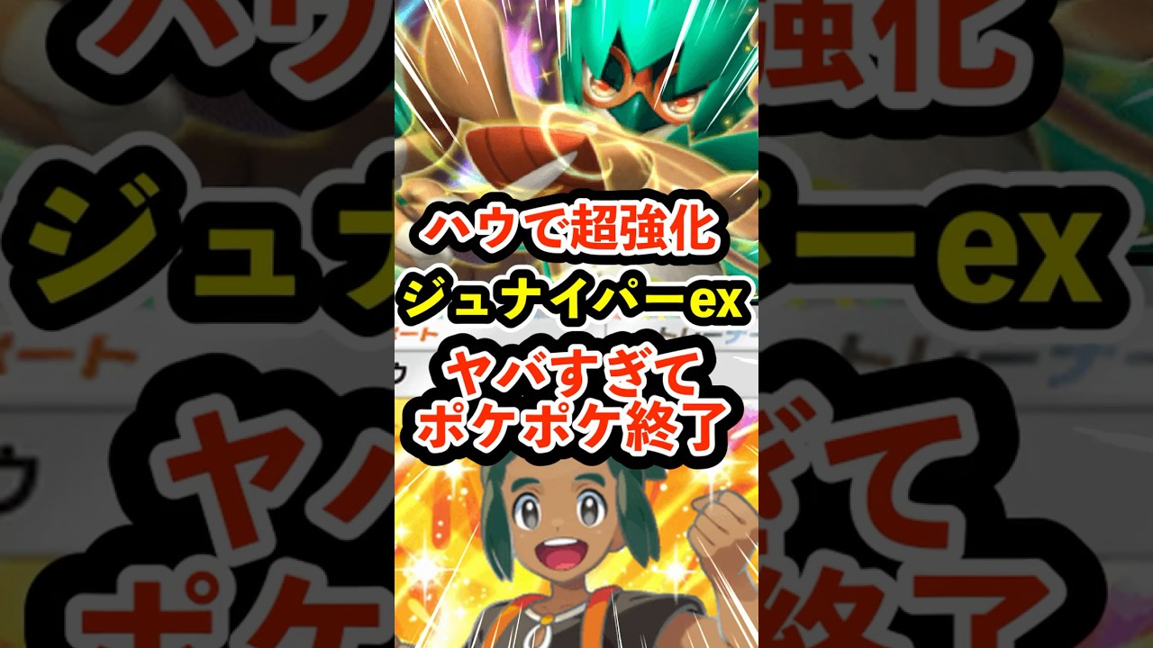 ハウで強化されすぎたジュナイパーexヤバすぎてポケポケ終わる #ポケポケ #ポケモン  #ポケカ