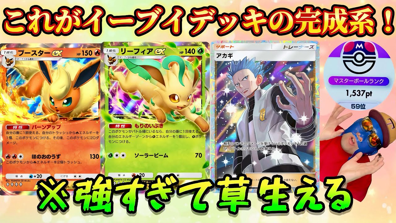 【ポケポケ】【リーフィアex,ブースターex】新・最強イーブイガーデンデッキ完成。マスボ上位帯実戦とⅤⅤⅤ（スリーブイ）デッキ紹介