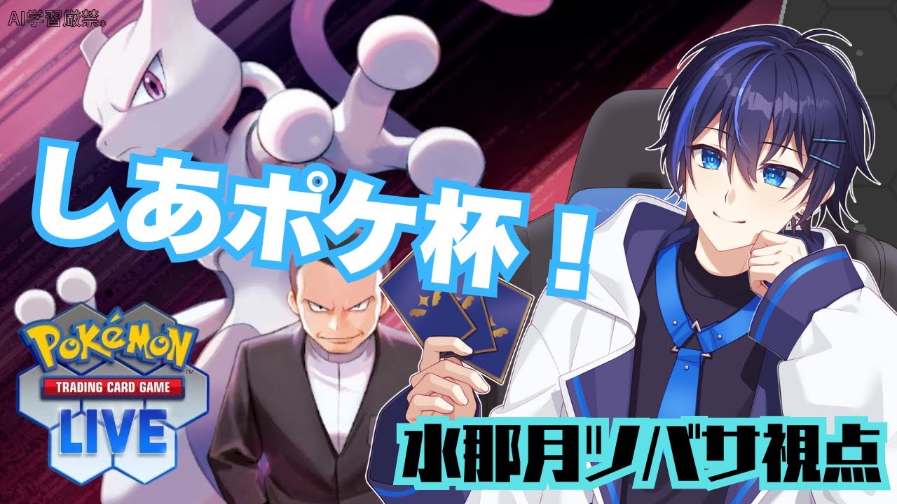 【#PTCGL 】第2回しあポケ杯 ピジョットコントロールで全勝目指します！👊【ポケモンカード #Vtuber】