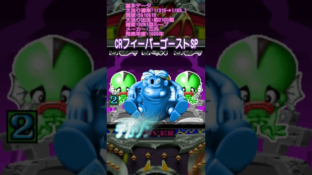 三共 CRフィーバーゴーストSP墓場デカゾンビリーチ→#パチンコ#懐かしいパチンコ#レトロパチンコ#shorts