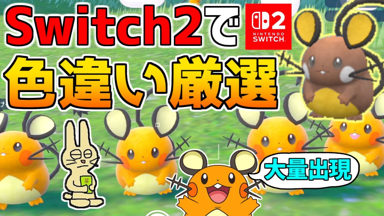Switch2で大きな色違いデデンネを捕まえたい【ポケモンSV】