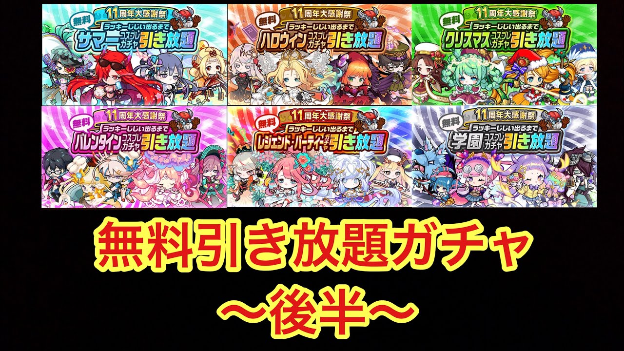 【ポコダン】ラッキーじじい出るまで無料引き放題ガチャ引いてみた！〜後半〜【11周年】【ガチャ】