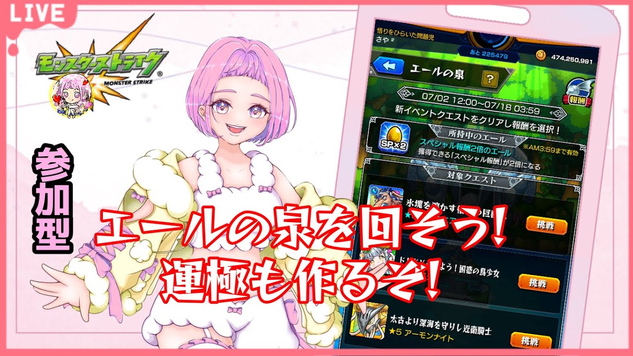 【#モンスターストライク 】 参加型  エールの泉！ ドドチの運極周回♪ 無言参加ＯＫ