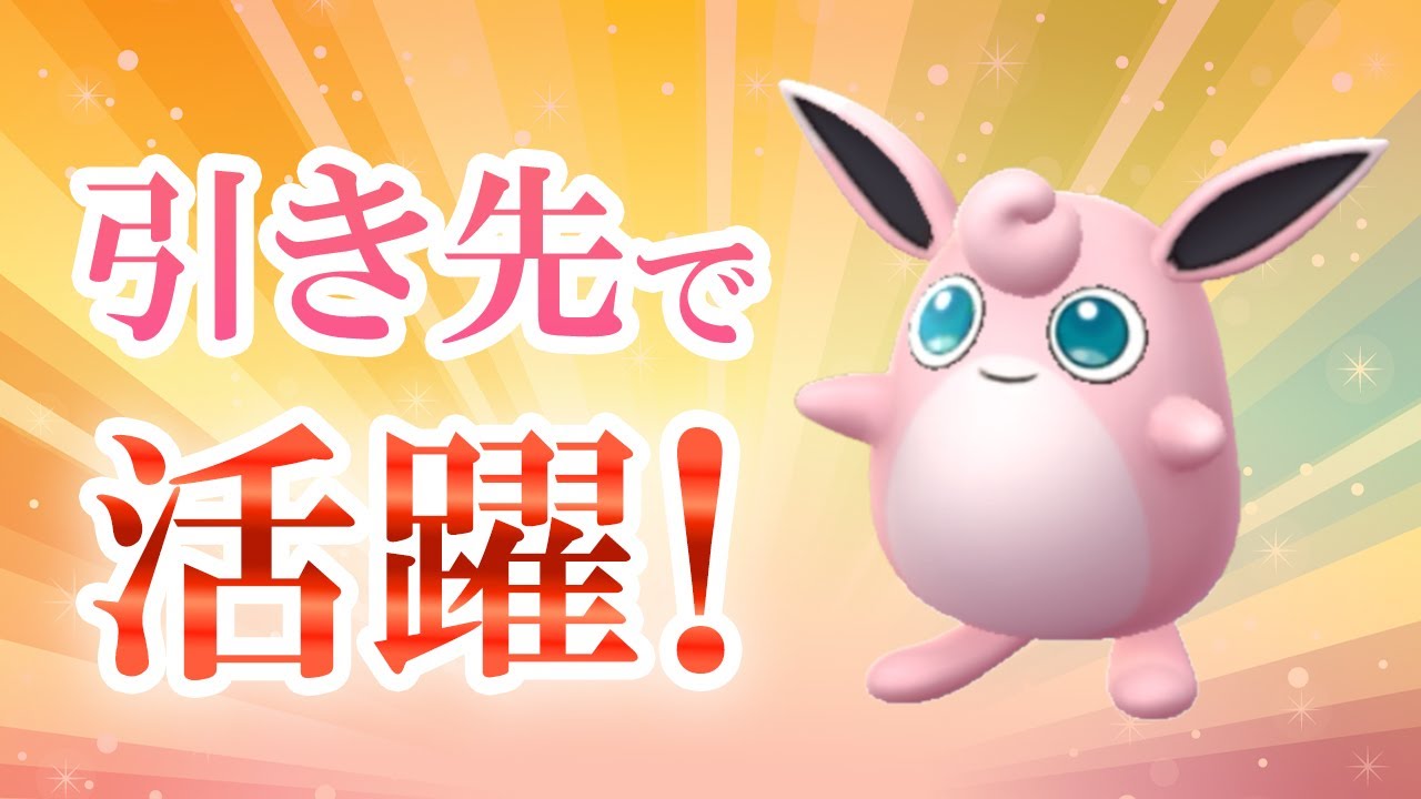 今のスーパーリーグでプクリンがいい感じ！あまえるの火力で降参続出した件【ポケモンGO・GOバトルリーグ】