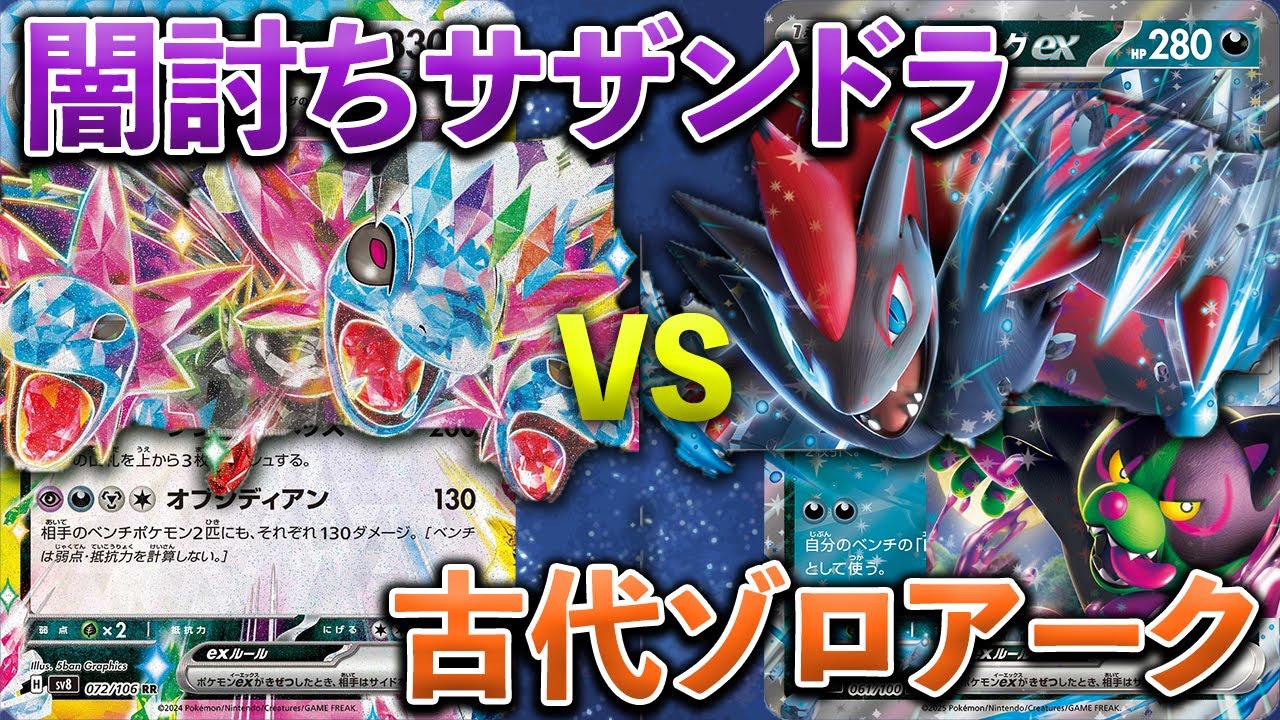 【ポケカ/対戦】古代のチカラを纏ったゾロアークで闇落ちサザンドラを迎え討つ…！あく対決を制するのは！？｜Nのゾロアーク VS サザンドラ / N’s Zoroark vs. Hydreigon