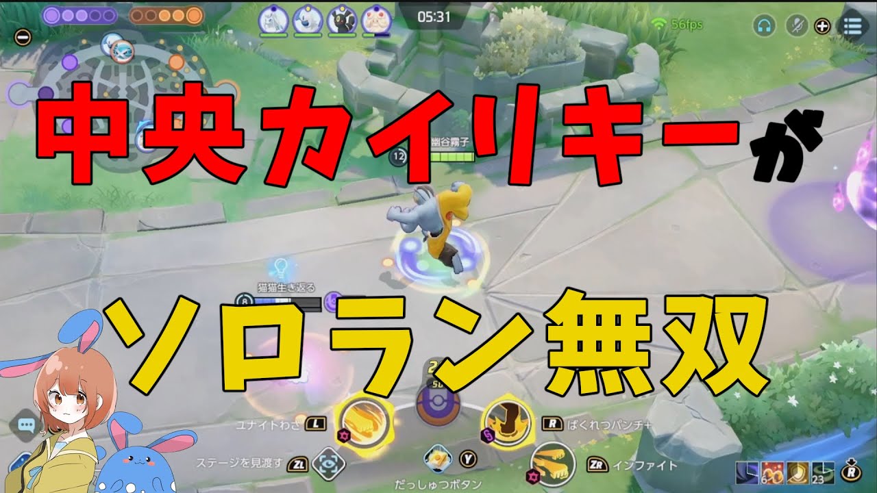 中央カイリキーでソロランをびびるほど勝ちまくり！もしや私にはカイリキーの才能があるのか！？の巻【ポケモンユナイト】【詳細解説971】