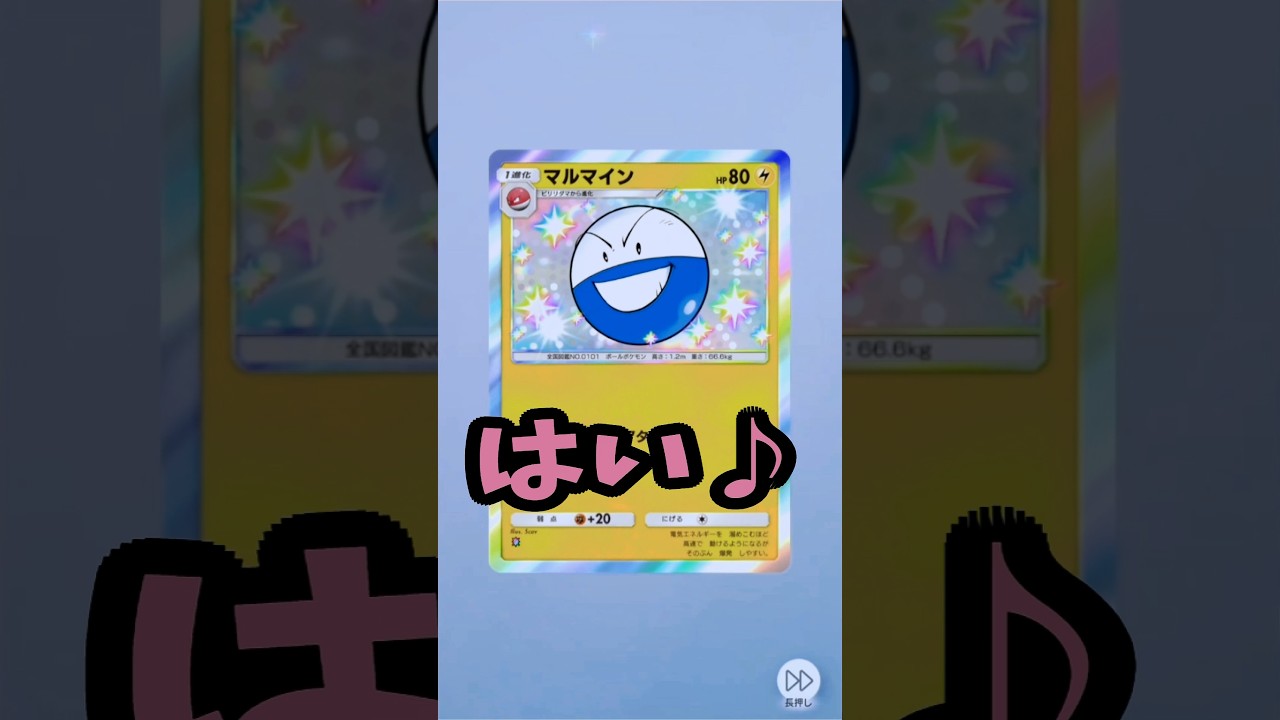 確定演出でまさかのマルマイン!??? www【ポケポケ/さくらん/Vtuber】#shorts