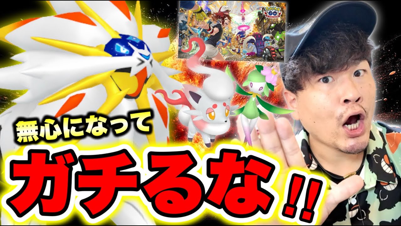 ソルガレオはガチってはダメ！？本日までのアレも絶対忘れるな！今週の重要まとめ！！