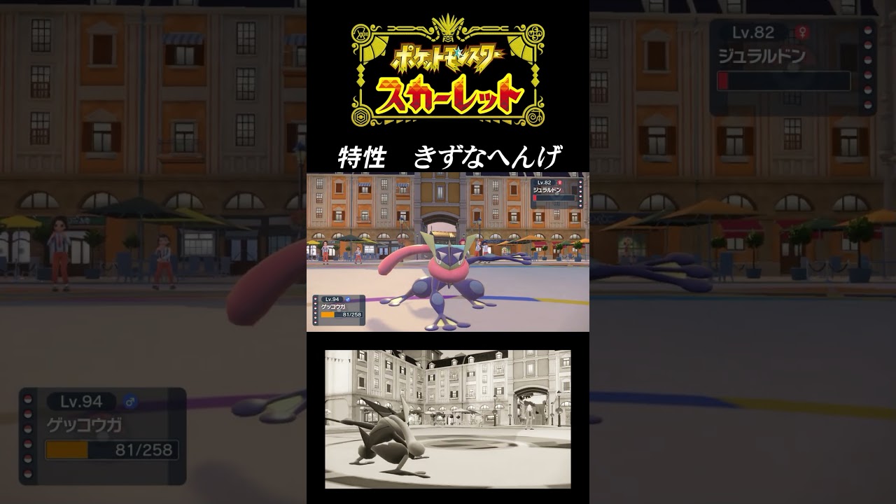 【ゲッコウガ：特性 きずなへんげ】サトシゲッコウガのきずなへんげはSVではどうなる？！　#shorts