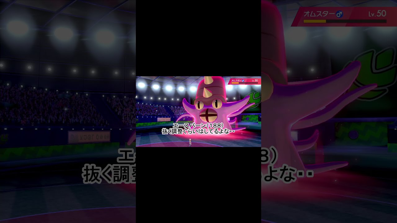 【ポケモン剣盾】完全体オムスター！？ #shorts