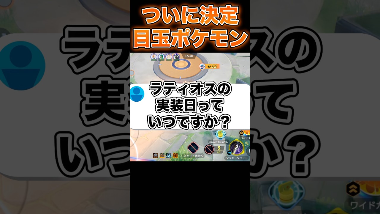 新ポケモンラティオスの性能発表！！！#ポケモンユナイト #ユナイト