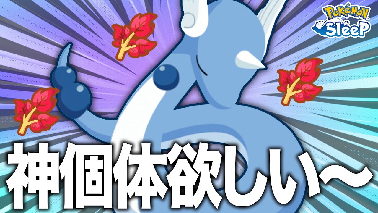 【ポケモンスリープ】神ミニリュウを求めて2万光年