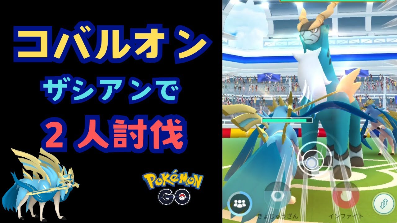 コバルオン！ザシアンで2人討伐！！【ポケモンGO】