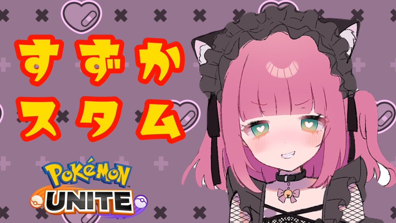 【ユナイト/初見歓迎】つよつよVを目指してキャラ練するぞー☆金バ禁止【カスタム/参加型】