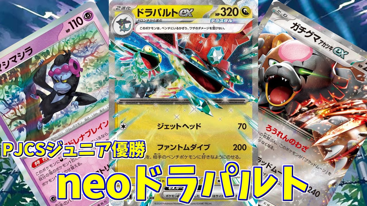 【ポケカ】とーしんのPTCGL対戦記No.252【PJCSジュニア優勝ドラパルトex/PJCS Champion deck】