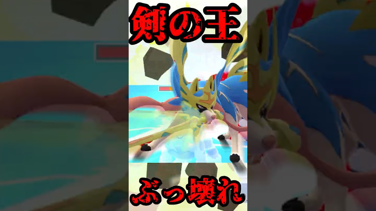 【ポケモンGO】剣の王ザシアン、ぶっ壊れとる！！！#shorts