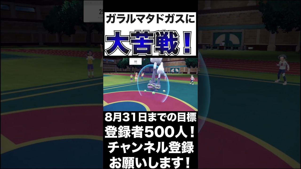 【ガラルマタドガス】大苦戦！意外と手強いぞ！【ポケモンSV】#shorts #ポケモンsv #生配信切り抜き