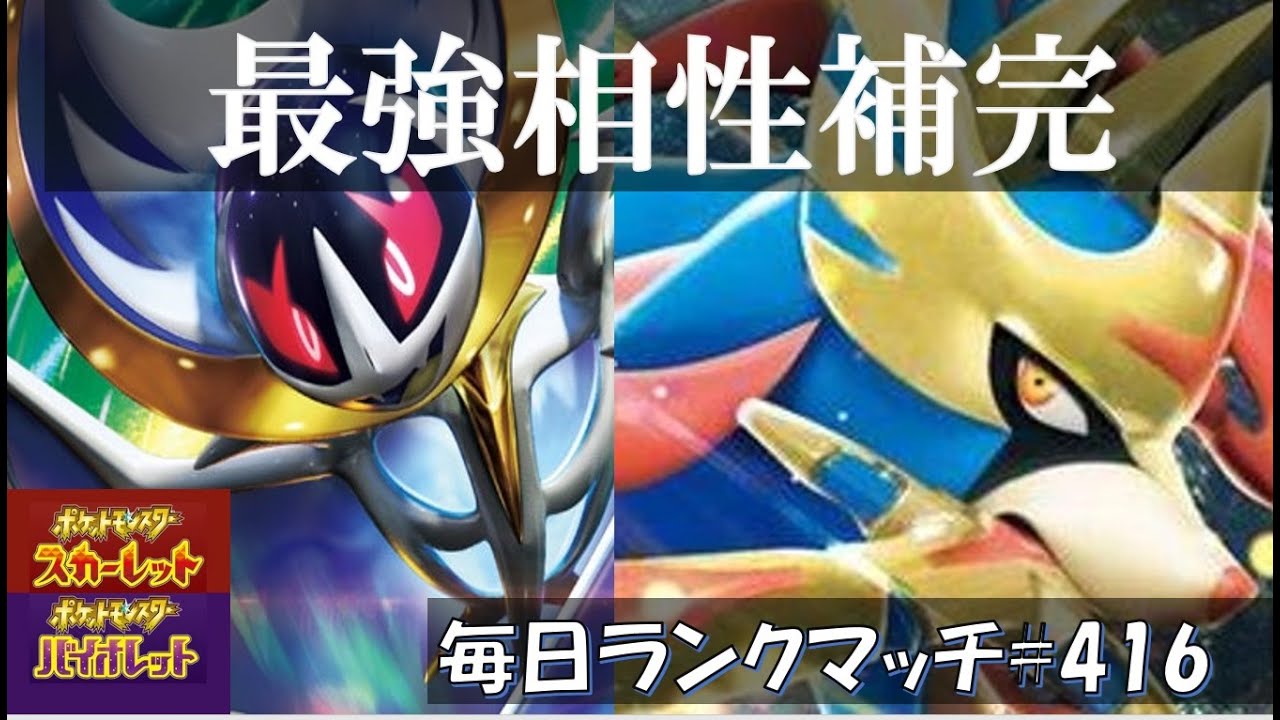 【レギュI/S32】 レンタル有【ザシアン・ルナアーラ】最強相性補完の２匹がこちら【毎日ランクマッチ】416【ポケモンSV】育成論